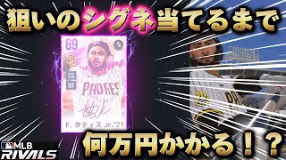 シグネ1点狙いは何万円かかる⁉️狙いが出るまで課金し続けてみた‼️【MLB RIVALS】 [upl. by Assirrem]