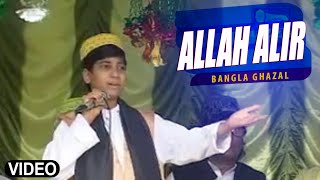 Bengali Ghazal quotAllah Alirquot Ghazal  Allah Alir  Bacha MD Nooruddin [upl. by Hnahk]