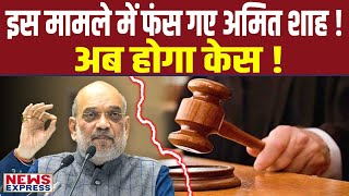 Amit Shah पर होगा केस इस बार बुरे फंस गए [upl. by Ecinaj70]