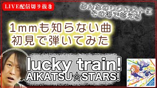 【初見ギター】lucky train AIKATSU☆STARS 初見で弾いてみた [upl. by Yunick863]