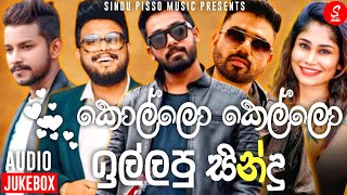 Best Sinhala New Songs 2023 Sinhala New Songs  New Songs Collection  Aluth Sindu  Sinhala Songs [upl. by Siul]