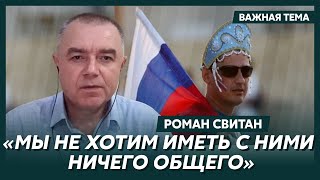 Свитан о поисках «хороших» русских [upl. by Darcee]