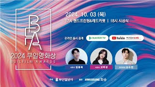 2024 부일영화상 시상식 LIVE 핸드프린팅 레드카펫 시상식 [upl. by Romney557]