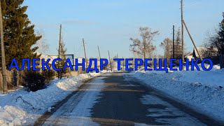 А Терещенко  В ограду выйду с самогоном [upl. by Rhea507]