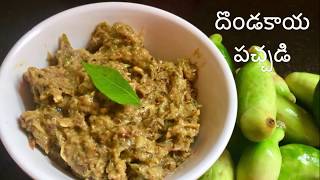 దొండకాయ పచ్చడి తయారీ  Andhra Dondakaya Roti Pachadi Recipe In Telugu  How To Make Tindora Chutney [upl. by Terbecki]