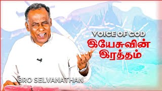 02112024 இயேசுவின் இரத்தம்  VOICE OF GOD  BRO SELVANATHAN [upl. by Ginsburg488]