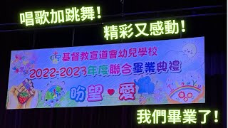 基督教宣道會幼兒學校 ｜202223年度聯合畢業典禮 ｜20230705 ｜培正小學大禮堂 [upl. by Shinberg]