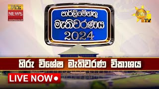 හිරු විශේෂ මැතිවරණ ප්‍රතිඵල විකාශය  මහමැතිවරණය 2024 🇱🇰  Hiru News [upl. by Howlond866]