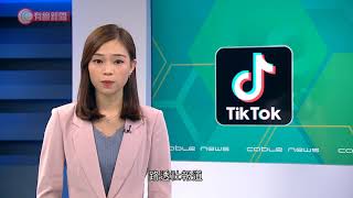 TikTok否認中國要求結束美國業務 20200912  有線新聞 CABLE News [upl. by Jeffcott181]