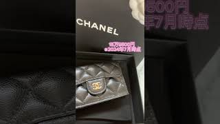 値上げの対象になりやすいCHANELのお財布！シャネル chanel 開封動画 シャネル購入品 [upl. by Vallonia843]