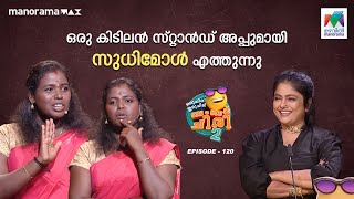 ഒരു കിടിലൻ സ്റ്റാൻഡ് അപ്പുമായി സുധിമോൾ എത്തുന്നുoruchiriiruchiribumperchiriseason2 EP 120 [upl. by Rosenblatt]