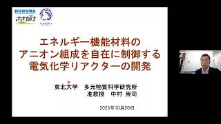 「エネルギー機能材料のアニオン組成を自在に制御する電気化学リアクターの開発」東北大学 多元物質科学研究所 プロセスシステム工学研究部門 准教授 中村 崇司 [upl. by Selry547]