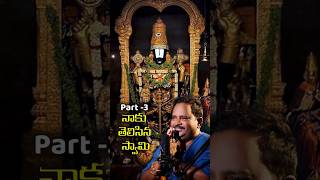 నాకు తెలిసిన స్వామిPart 3  Dr శ్రీ ఆచార్య అనంత కృష్ణ స్వామి గారు  AKS Money Mantra [upl. by Nyleuqcaj]