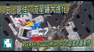 【PB魂限開箱 】RG RX782 20 WEAPON SET 武器擴充配件 史上最好流星錘？超可動擺出各種靚POSE [upl. by Dionne]