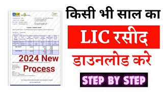 Lic Policy Receipt Download  Lic Payment Receipt Download 2024  Lic Premium Receipt Pdf Download [upl. by Norraf]