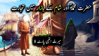 Hazrat Muhammad saw aur Sham Ke Bazaar Mein Tijarat  Seerat Un Nabi Part8 Islamic LifeCycle [upl. by Pasahow]