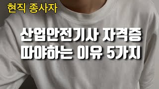 산업안전기사 자격증을 따야하는 이유 5가지 [upl. by Adams188]