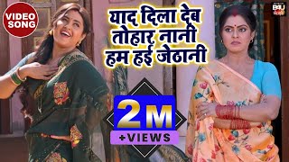 YAAD DILA DEB TOHAR NANI I याद दिला देब तोहार नानी हम हई जेठानी I VIDEO SONG 2023  देवरानी जेठानी [upl. by Loree560]