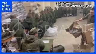 ロシア、北朝鮮兵7000人以上をウクライナ近くに移動か 武器供与も｜TBS NEWS DIG [upl. by Kwei]