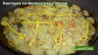 👍 На праздничный стол 👍 Мясо пофранцузски с картошкой в духовке [upl. by Hale]