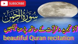 surah Rahman  beautiful Quran recitation آؤ تجوید و قرآت کے ساتھ پڑھنا سیکھیں [upl. by Anihsit]