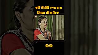 বউ টাইট দেওয়ার নিনজা টেকনিক🫡MosharrafKarim Natok Clipstrending viralshorts ytshorts natok [upl. by Kermit]