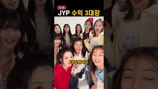 JYP에서 돈 제일 잘 버는 아이돌 [upl. by Hampton]