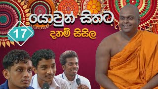 යොවුන් සිතට දහම් සිසිල 17  පූජ්‍ය තිත්තගල්ලේ ආනන්දසිරි හිමි [upl. by Heda816]