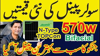 Solar Panel Price in Pakistan Jinko N Type TOPCon Bifacial Solar Panel  tr1 solar panel price 2023 [upl. by Rudolph]