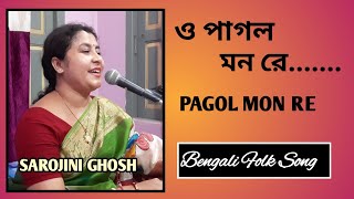 Pagol mon mon re পাগল মন মন রে  Sarojini GhoshBangla baul songFolk song [upl. by Niwde332]