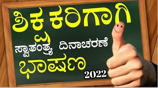 ಸ್ವಾತಂತ್ರ್ಯ ದಿನಾಚರಣೆ ಭಾಷಣ 2022  independence Day speech in Kannada  Swatantra dinacharane bhashan [upl. by Eustashe]