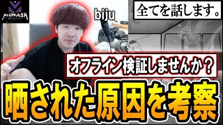 【全部話すPart1】 晒された原因に3つ心当たりがあるBiju 【ムラッシュゲーミング】 [upl. by Saravat898]