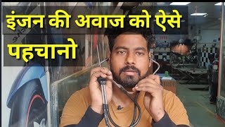 इंजन की अवाज को कैसे पहचानेengine sound chek kaise kre all motorcycle [upl. by Anestassia]