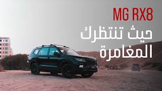 MG RX8  حيث تنتظرك المغامرة [upl. by Nilauqcaj]