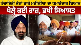 Panchayat Election ਬਾਰੇ Bikram Majithia ਦਾ ਧਮਾਕੇਦਾਰ ਬਿਆਨ ਖੋਲ੍ਹੇ ਕਈ ਰਾਜ਼  D5 Channel Punjabi [upl. by Ellerrehs]