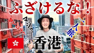 【ガッカリ】もう行かない。楽しみにしていた香港に期待を裏切られてさすがに腹が立った。 [upl. by Yelrah60]