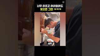 너무 아프고 어이없어도 웃으면 그만 ㅋㅋㅋ 재밌는동영상 웃긴짤 funny [upl. by Diao635]