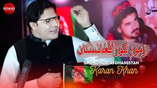 Zmong Kor Afghanistan  Karan Khan  Pashto New 2024 Song  کرن خان کنسرت  Official Video [upl. by Jeffrey]