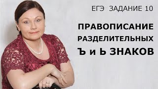 Задание 10 ЕГЭ  Правописание разделительных Ъ и Ь знаков  Русский язык [upl. by Moulton]