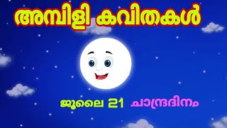 അമ്പിളി കവിതകൾ LPampUPചാന്ദ്ര ദിന കവിതകൾഅമ്പിളി അമ്മാവൻ ambilli kavithakalMoon songs in malayalam [upl. by Gladys]