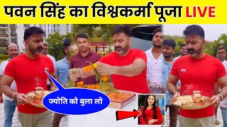 Pawan Singh Vishwakarma Puja Celebrate  Live Video  Pawan Singh Vishwakarma Puja 2024 [upl. by Saville]