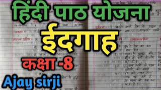 hindi lesson plan class 8  ईदगाह   पाठ योजना हिंदी प्रकरण ईदगाह  ajay sirji [upl. by Ecidnac]