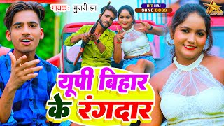 VIDEO  यूपी बिहार के बानी रंगबाज Murari Jha  UP Bihar Ke Rangbaaz  New Rangdari Song 2024 [upl. by Gruber591]