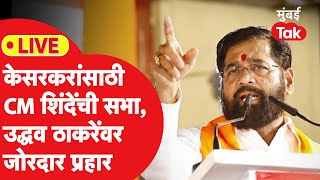 Eknath Shinde Live  Rajan Teli यांच्याविरोधात शिंदेंची सभा ठाकरेंवर जोरदार हल्लाबोल [upl. by Aiuoqes]