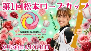 第1回【松本ローズカップ】全国から8チームが出場！高校女子硬式野球全国大会 [upl. by Regnig228]