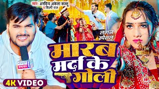 Video  मारब मर्दा के गोली  Arvind Akela Kallu  Shilpi Raj  Comedy Bhojpuri Song 2024 [upl. by Ahsap]