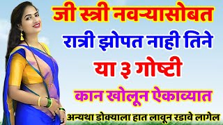 जी स्त्री नवऱ्यासोबत झोपत नाही तिने ह्या ३ गोष्टी लक्षपूर्वक ऐकाव्यात Shree Swami Samarth [upl. by Guendolen]