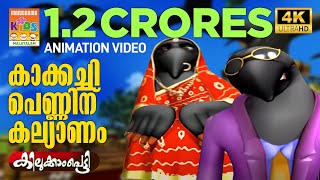 Kakkachi Penninu Kalyanam  കാക്കച്ചി പെണ്ണിന് കല്യാണം Kilukkampetty Animation Song  Akkarekkavile [upl. by Nave852]