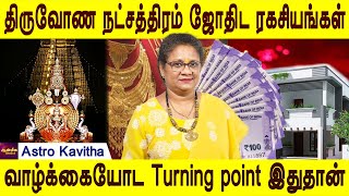 திருவோண நட்சத்திரம் ஜோதிட ரகசியங்கள்  thiruvonam natchathiram Life time palan Astro kavitha [upl. by Belicia]