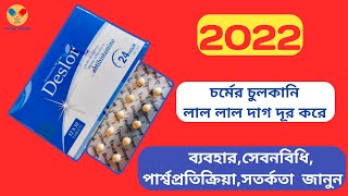 Deslor এর কাজ  Desloratadine  Deslor Tablet Uses  নির্দেশনা সতর্কতা [upl. by Rusty]